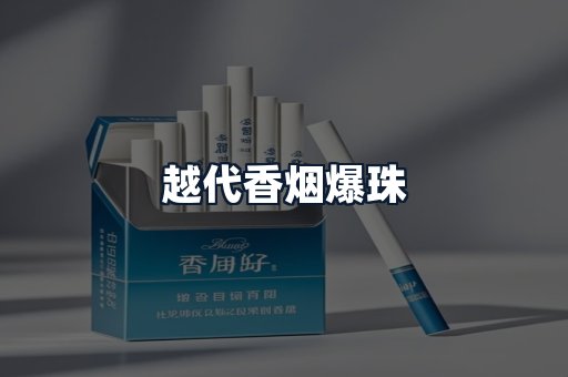 越代香烟爆珠