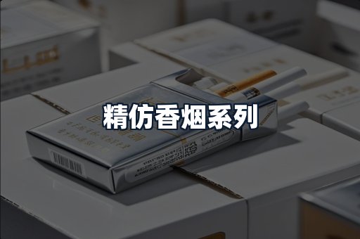 精仿香烟系列